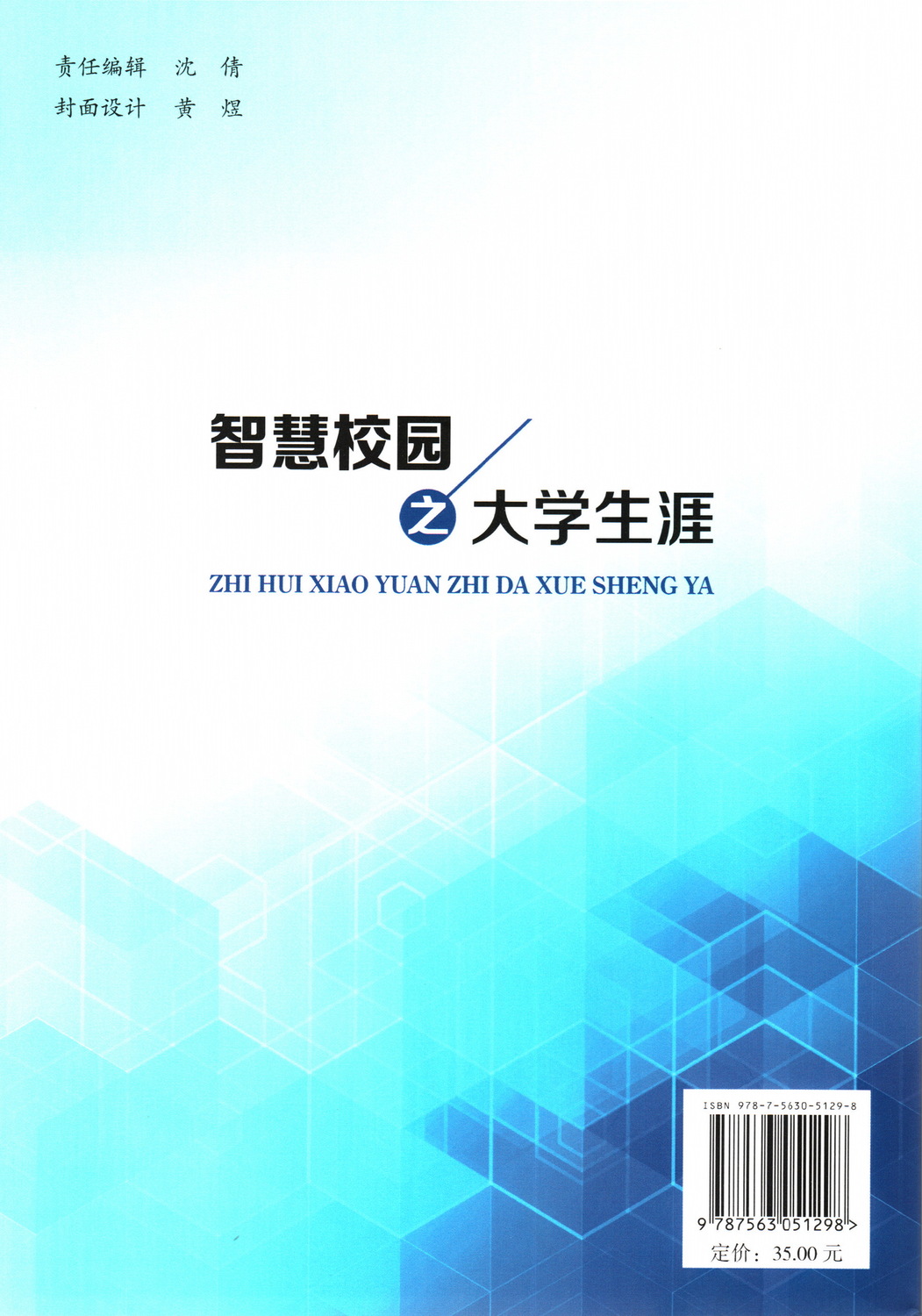专著-《智慧校园之大学生涯》
